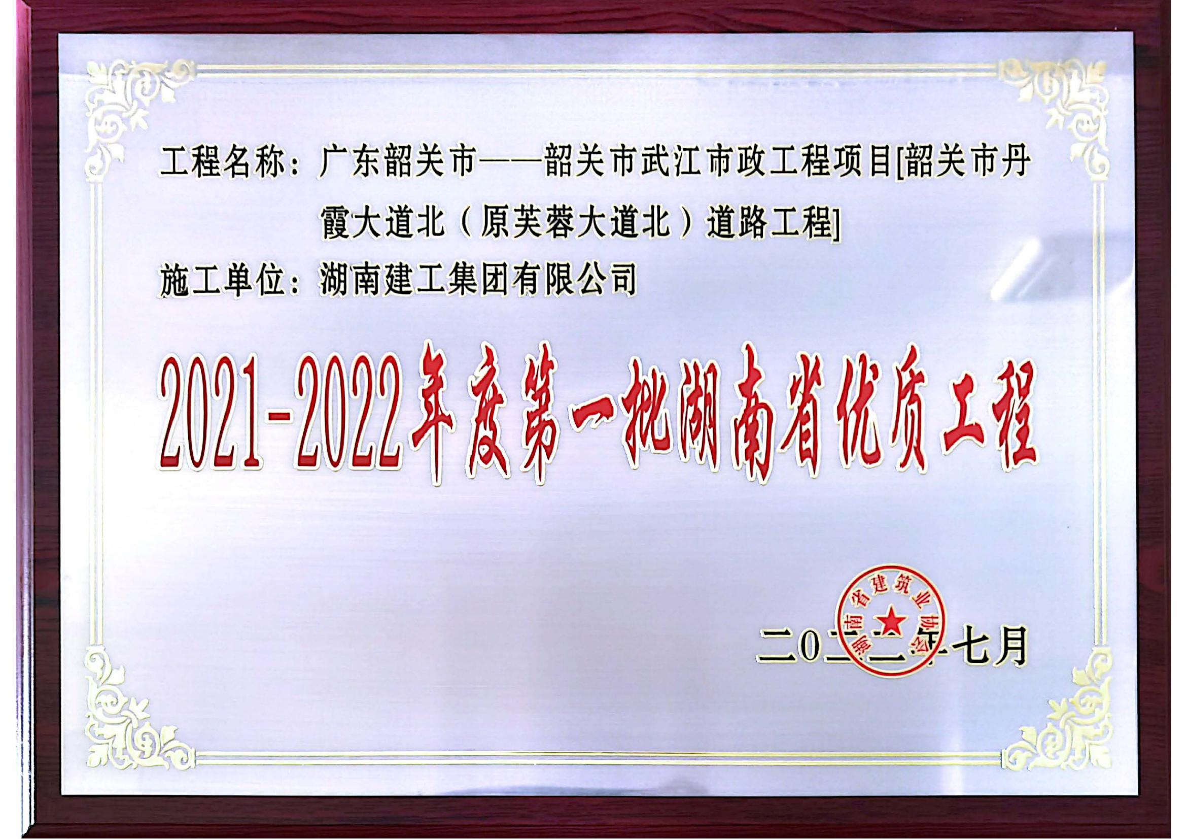 湖南省優(yōu)獎牌獎狀—韶關市武江市政工程項目